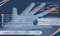 برگزاری همایش گامی به سوی جامعه عاری از خشونت