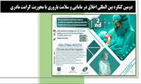 دومین كنگره بین المللی اخلاق در مامایی و سلامت باروری با محوریت كرامت مادری